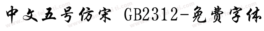 中文五号仿宋 GB2312字体转换